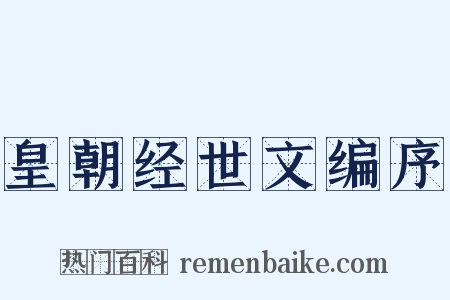 皇朝经世文编序是什么意思的图片